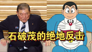 石破茂被骂败犬首相，狗急跳墙决意拉农协陪葬