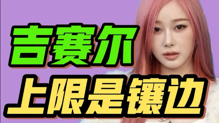 吉赛尔做爱豆的上限就是镶边绿叶