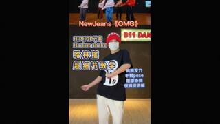 NewJeans《OMG》HIPHOP元素–哈林摇超详细讲解。肩膀发力方式(包括错误发力示范)、手臂pose、腿脚协调。保姆级教程。OMG难点动作。【新人初投】