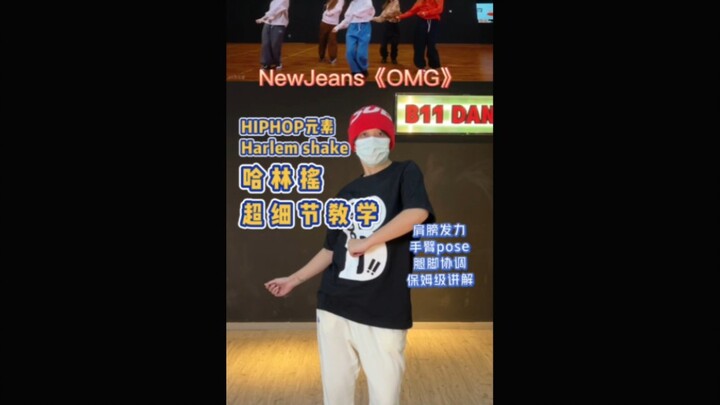 NewJeans《OMG》HIPHOP元素–哈林摇超详细讲解。肩膀发力方式(包括错误发力示范)、手臂pose、腿脚协调。保姆级教程。OMG难点动作。【新人初投】