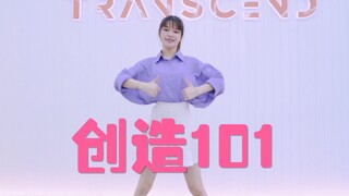 【全盛舞蹈工作室】带你回味创造101主题曲！PICK小姐姐