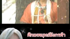 ศึกเทพยุทธ์มังกรฟ้า