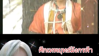 ศึกเทพยุทธ์มังกรฟ้า