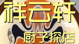 祥云轩  厨子探店¥244