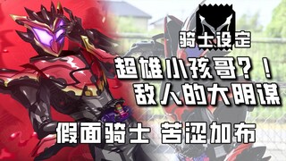 还未播出，最新的预告就偷跑出来！苦涩加布成为最难缠的万人骑？【骑士设定】
