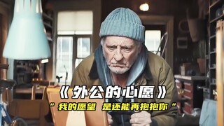 “我的愿望 是还能再抱抱你”