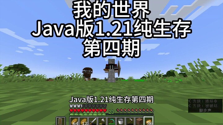 ماينكرافت: البقاء البحت الإصدار 1.21 – الحلقة الرابعة
