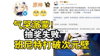 气哭派蒙！班尼特打破次元壁抽奖失败！