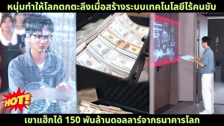 หนุ่มทำให้โลกตกตะลึงเมื่อสร้างระบบเทคโนโลยีไร้คนขับ, เขาแฮ็กได้ 150 พันล้านดอลลาร์จากธนาคารโลก