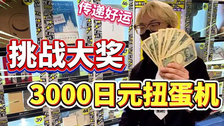 Mencoba mesin gacha 3000 yen, jika mendapat hadiah besar akan mengganti nama menjadi Presiden Ou?