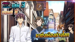 สกิลโกงไร้เทียมทาน สร้างตำนานในสองโลก [นิยาย] เล่ม3 | EP.9 มาถึงเมืองต่างโลก