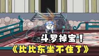 第七集：《斗罗之砍我掉装备》不回家的男人，比比东坐不住了。