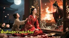 ชาติก่อน เธอถูกลูกสาวปลอมฆ่า หลังเกิดใหม่ เธอปกป้องลูกแท้ แก้แค้นหญิงเจ้าเล่ห์ และทวงทุกอย่างคืน!