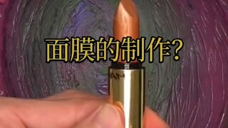面膜的制作过程