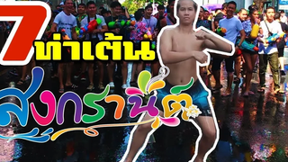 7 ท่าเต้นวันสงกรานต์ วอนโดนตีน พาจิต PHAJIT