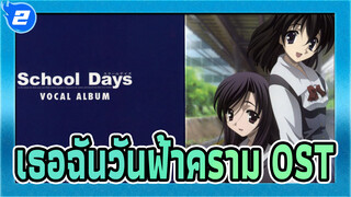 [เธอฉันวันฟ้าคราม] ตัดตอนพิเศษจากซีดีเสียงต้นฉบับ_A2