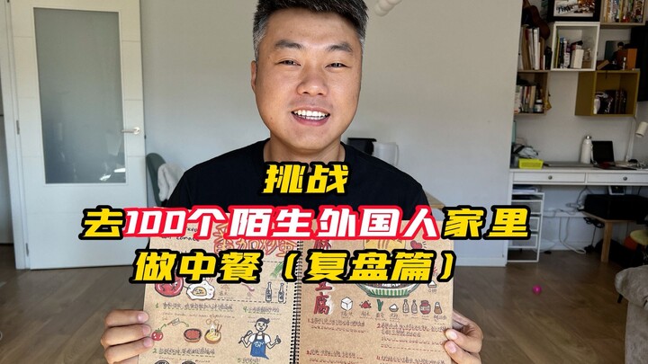 都说万事开头难！没想到去老外家做顿中餐能这么难