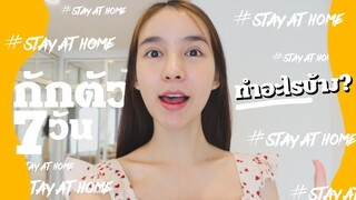 Vlog...7 วันกักตัวอยู่บ้านของ "โยชิ" ทำอะไรบ้าง?? | Yoshi Rinrada