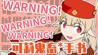 【原神鬼畜x手书】🔥可莉：当心蹦蹦炸弹！🔥
