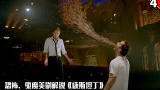 【长工】恐怖、驱魔类美剧解说《康斯坦丁》第四期