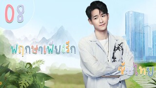 ตอนที่ 08 | พฤกษาเพียงรัก - A Romance of The Little Forest | (จางปินปิน , อวี๋ซูซิน) 【ซับไทย】