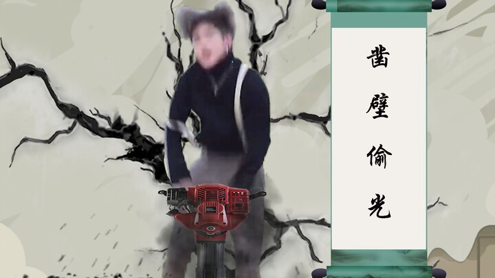 เจาะผนังขโมยแสง