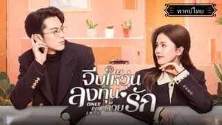 30.Only for Loveจีบให้วุ่นลงทุนด้วยรัก[พากย์ไทย]