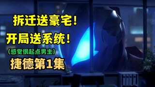 【城实吐槽】捷德奥特曼第一集，回到英雄的起点