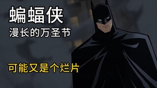 【Rac】《蝙蝠侠：漫长的万圣节》真的很不稳啊！