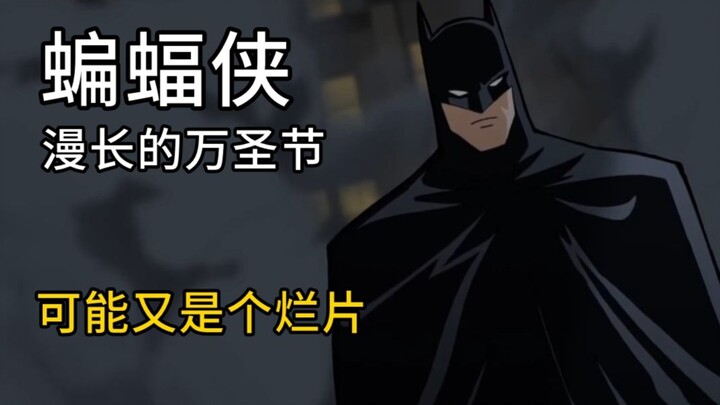 【Rac】《蝙蝠侠：漫长的万圣节》真的很不稳啊！
