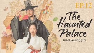 The Haunted Palace ปราสาทหลอนวิญญาณ พากย์ไทย EP.12