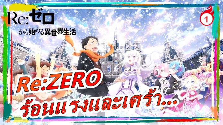 Re:ZERO| ร้อนแรงและเศร้า..._1