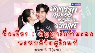 สัญญารักกำมะลอพรหมลิขิตสู่รักแท้ ตอนที่ 7(จบ)