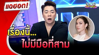 ปิดจ็อบ ! ดรามา "แมท" เรื่องนี้ไม่มีมือที่สาม | แฉฮอต | วันบันเทิง