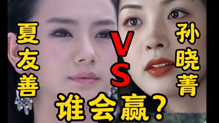 大胆想一下【夏友善VS孙晓菁】谁会赢？