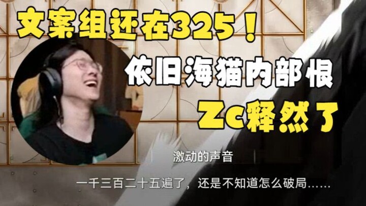 【Zc/Thế giới Tận cùng】Nhóm biên kịch vẫn còn ở 325 à?! Zc tức đến mức bật cười: Tôi mới sáng sớm đã 