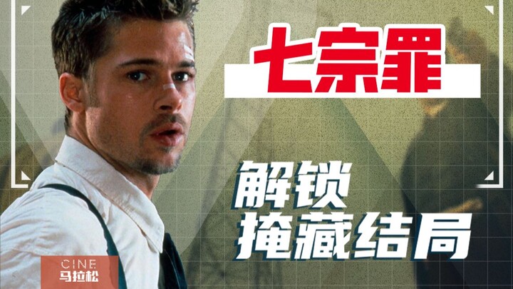【七宗罪】这电影居然有多重结局？！大卫芬奇如何一片成名？