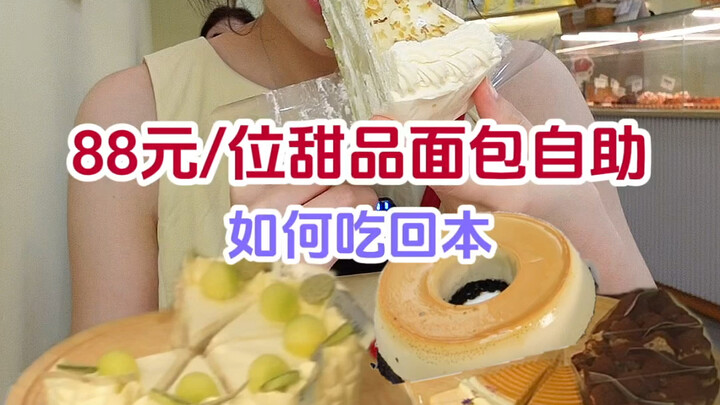 Buffet bánh ngọt và bánh mì chỉ 88 tệ/người – bạn đoán xem đã mở khóa được bao nhiêu loại bánh?