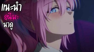 แนะนำอนิเมะน่าดู - Kawaii dake ja Nai Shikimori-san