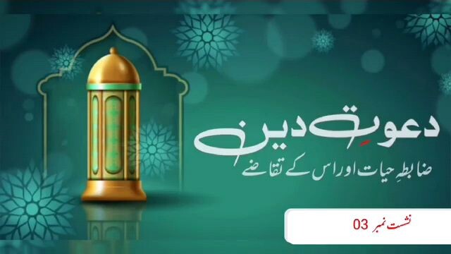 tafseer ul Quran || Dawat-e-Deen ||  episode no 03