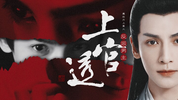 【Tokoh utama antagonis Shangguan Tou】Versi modifikasi drastis “Bulan di Atas” | Luo Yunxi sebagai Sh