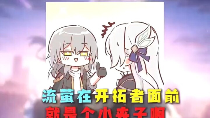 流萤简直就是一个小夹子呀！