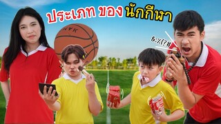 ประเภทของนักกีฬา โรงเรียนหรรษา | ใยบัว Fun Family