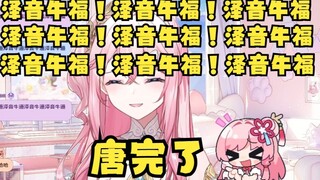 偷看音悦生直播 刚进去就被语音播报干碎🤣整的音姐自己也想玩语音播报‘泽音牛福泽音牛福泽音牛福’ 😋唐完了😅【泽音】