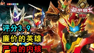 评分3.9！空有好皮囊！吐槽铠甲系列评价最低作《铠甲勇士捕将》