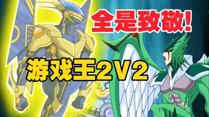 致敬初代游戏王的2V2，十代直接带飞人如其名！