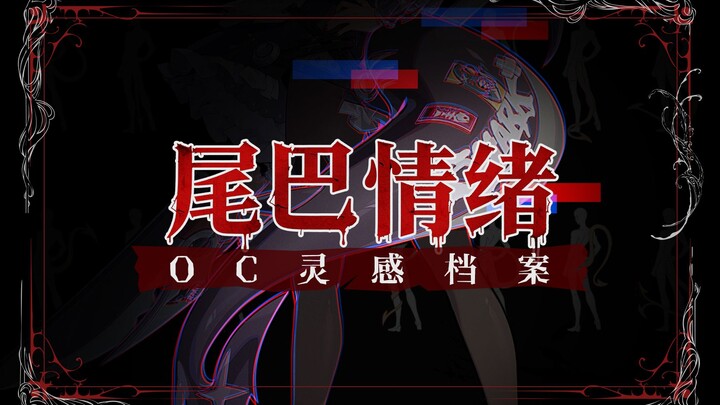 【โปรไฟล์ตัวละครออริจินัล】หางของตัวละครบ่งบอกถึงอารมณ์ของพวกเขางั้นเหรอ?
