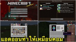 แจก+รีวิวแอดออนทำให้เหมือนในคอม เฟี้ยวมาก Minecraft pe 1.16.100