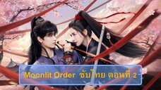 M.O ตอนที่ 2 (ซับไทย)