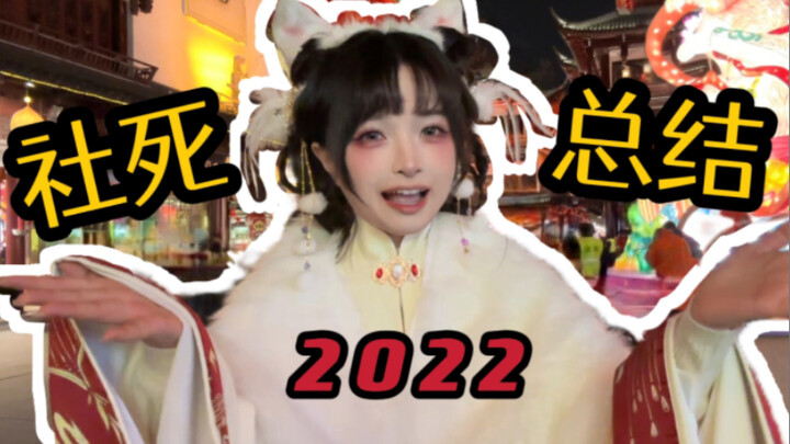 Next Year, I Never Want to “Socially Die” Again | 2022 Social Death Compilation: The Ultimate Recap